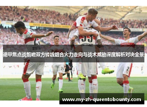 德甲焦点战前瞻双方锋线组合火力走向与战术威胁深度解析对决全景