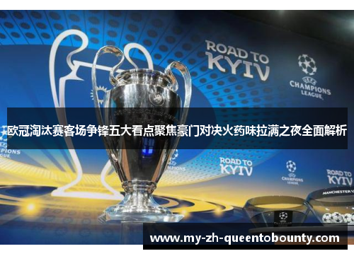 欧冠淘汰赛客场争锋五大看点聚焦豪门对决火药味拉满之夜全面解析