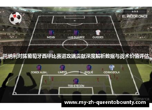 托纳利对阵葡萄牙西甲比赛进攻端贡献深度解析数据与战术价值评估