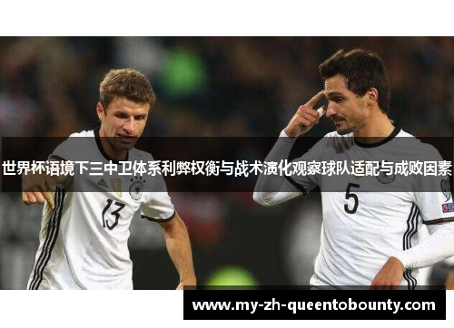 世界杯语境下三中卫体系利弊权衡与战术演化观察球队适配与成败因素