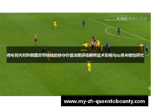 德布劳内对阵韩国意甲防线的防守价值深度评估解析战术影响与比赛关键性研究