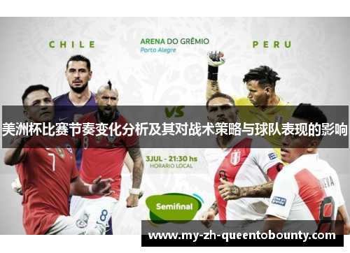 美洲杯比赛节奏变化分析及其对战术策略与球队表现的影响