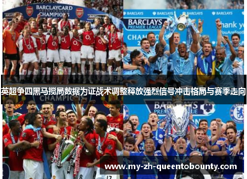 英超争四黑马搅局数据为证战术调整释放强烈信号冲击格局与赛季走向