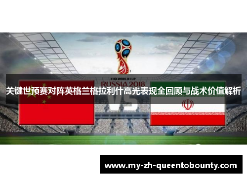 关键世预赛对阵英格兰格拉利什高光表现全回顾与战术价值解析