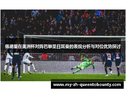 佩德里在美洲杯对阵巴黎圣日耳曼的表现分析与对位优势探讨