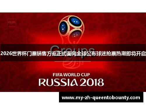 2026世界杯门票销售方案正式面向全球公布球迷抢票热潮即将开启