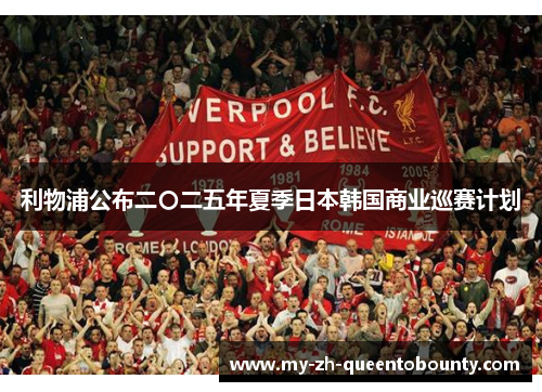 利物浦公布二〇二五年夏季日本韩国商业巡赛计划