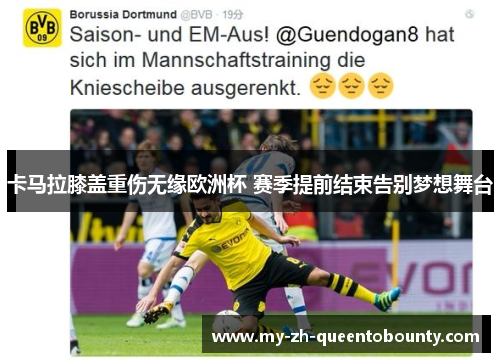 卡马拉膝盖重伤无缘欧洲杯 赛季提前结束告别梦想舞台