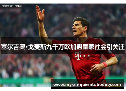 塞尔吉奥·戈麦斯九千万欧加盟皇家社会引关注