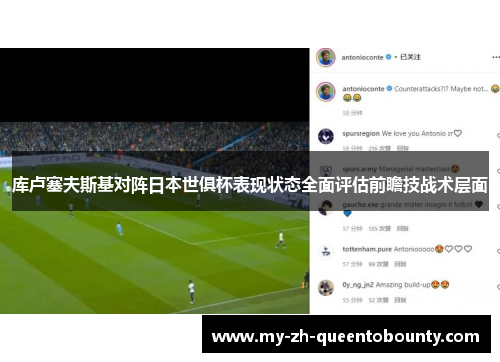 库卢塞夫斯基对阵日本世俱杯表现状态全面评估前瞻技战术层面