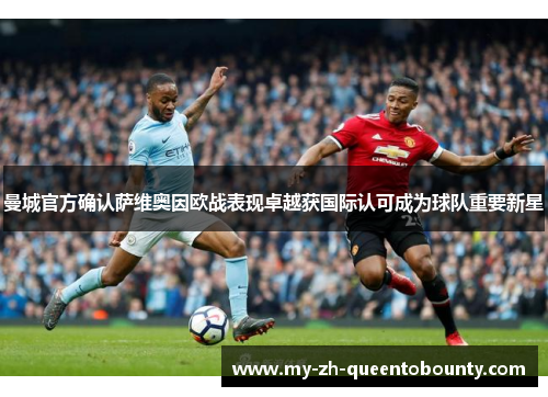 曼城官方确认萨维奥因欧战表现卓越获国际认可成为球队重要新星 曼城官方确认萨维奥因欧战表现卓越获国际认可成为球队重要新星