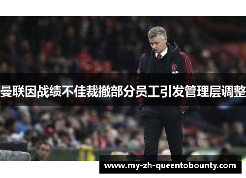 曼联因战绩不佳裁撤部分员工引发管理层调整
