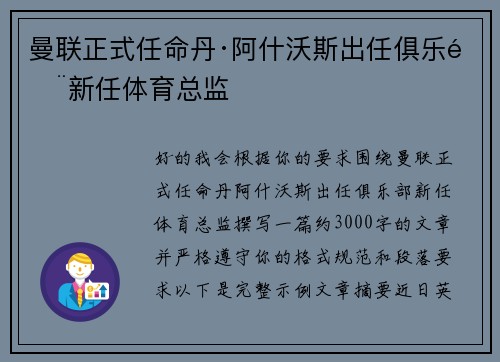 曼联正式任命丹·阿什沃斯出任俱乐部新任体育总监 曼联正式任命丹·阿什沃斯出任俱乐部新任体育总监