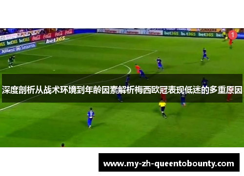 深度剖析从战术环境到年龄因素解析梅西欧冠表现低迷的多重原因