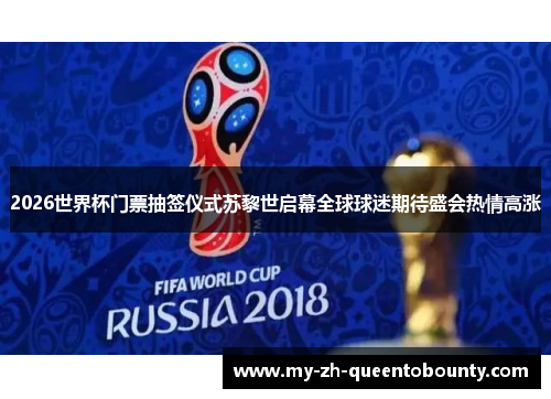 2026世界杯门票抽签仪式苏黎世启幕全球球迷期待盛会热情高涨 2026世界杯门票抽签仪式苏黎世启幕全球球迷期待盛会热情高涨