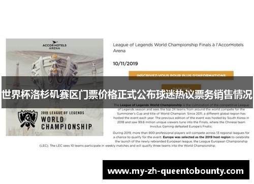 世界杯洛杉矶赛区门票价格正式公布球迷热议票务销售情况 世界杯洛杉矶赛区门票价格正式公布球迷热议票务销售情况