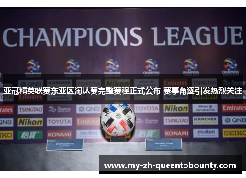 亚冠精英联赛东亚区淘汰赛完整赛程正式公布 赛事角逐引发热烈关注