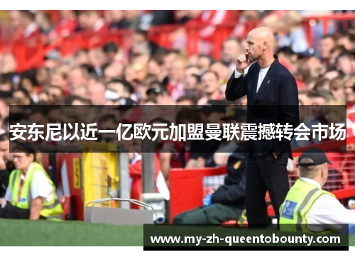 安东尼以近一亿欧元加盟曼联震撼转会市场