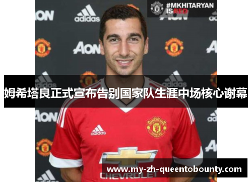 姆希塔良正式宣布告别国家队生涯中场核心谢幕
