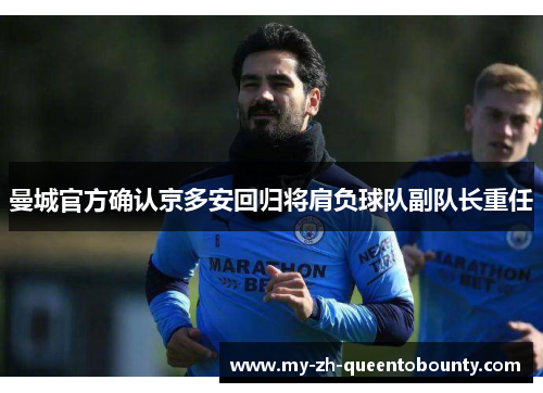 曼城官方确认京多安回归将肩负球队副队长重任