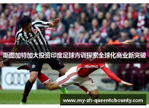斯图加特加大投资印度足球青训探索全球化商业新突破