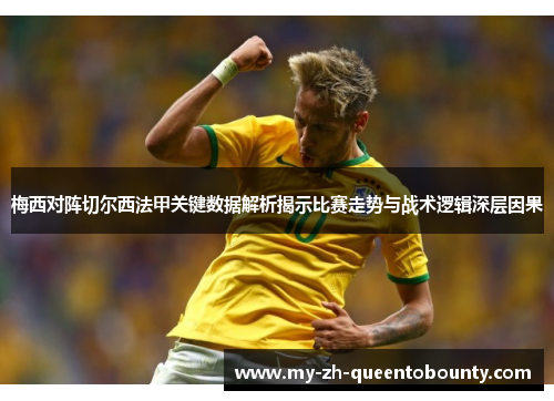 梅西对阵切尔西法甲关键数据解析揭示比赛走势与战术逻辑深层因果