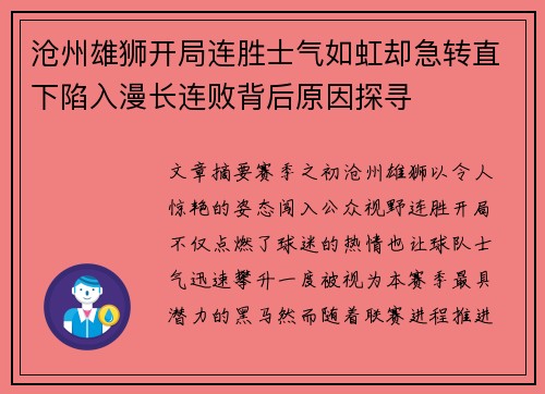 沧州雄狮开局连胜士气如虹却急转直下陷入漫长连败背后原因探寻