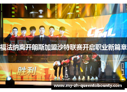 福法纳离开朗斯加盟沙特联赛开启职业新篇章