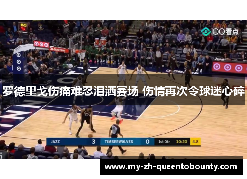 罗德里戈伤痛难忍泪洒赛场 伤情再次令球迷心碎