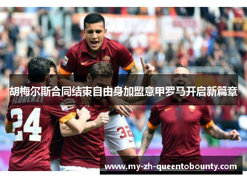 胡梅尔斯合同结束自由身加盟意甲罗马开启新篇章