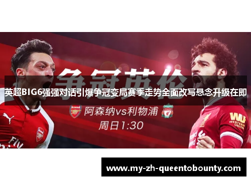 英超BIG6强强对话引爆争冠变局赛季走势全面改写悬念升级在即