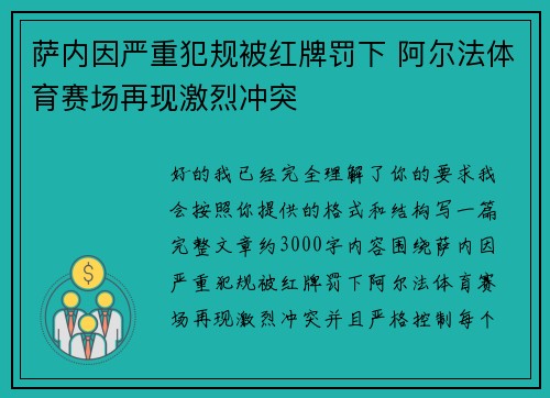 萨内因严重犯规被红牌罚下 阿尔法体育赛场再现激烈冲突