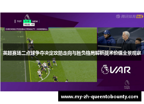 英超赛场二点球争夺决定攻防走向与胜负格局解析战术价值全景观察