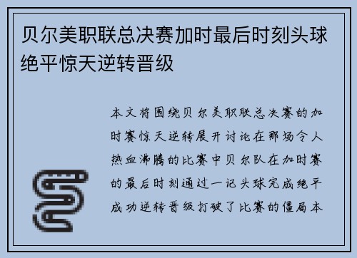 贝尔美职联总决赛加时最后时刻头球绝平惊天逆转晋级