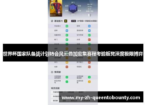 世界杯国家队备战计划转会风云叠加密集赛程考验板凳深度极限博弈