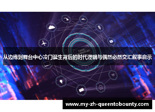 从边缘到舞台中心冷门诞生背后的时代逻辑与偶然必然交汇叙事启示