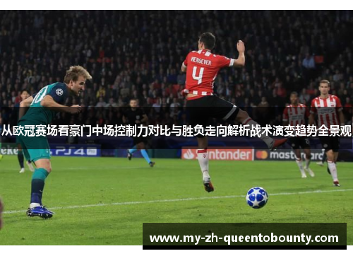 从欧冠赛场看豪门中场控制力对比与胜负走向解析战术演变趋势全景观