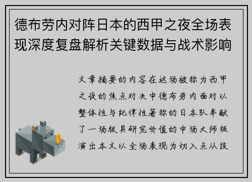德布劳内对阵日本的西甲之夜全场表现深度复盘解析关键数据与战术影响