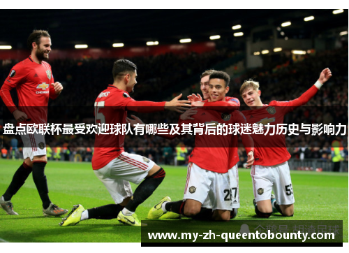 盘点欧联杯最受欢迎球队有哪些及其背后的球迷魅力历史与影响力 盘点欧联杯最受欢迎球队有哪些及其背后的球迷魅力历史与影响力