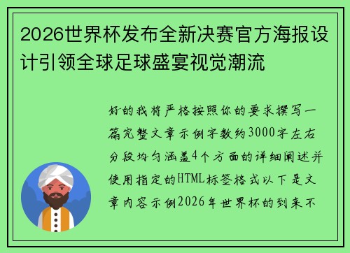 2026世界杯发布全新决赛官方海报设计引领全球足球盛宴视觉潮流