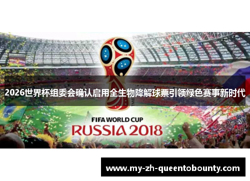 2026世界杯组委会确认启用全生物降解球票引领绿色赛事新时代