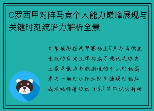 C罗西甲对阵马竞个人能力巅峰展现与关键时刻统治力解析全景