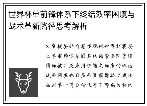 世界杯单前锋体系下终结效率困境与战术革新路径思考解析
