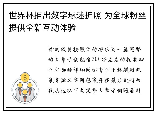 世界杯推出数字球迷护照 为全球粉丝提供全新互动体验