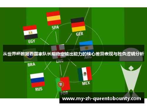 从世界杯数据看国家队长期稳定输出能力的核心差异表现与胜负逻辑分析