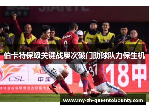 伯卡特保级关键战屡次破门助球队力保生机