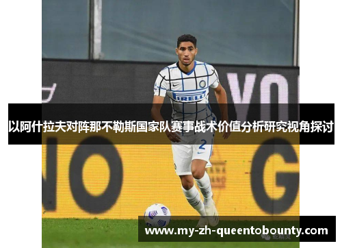 以阿什拉夫对阵那不勒斯国家队赛事战术价值分析研究视角探讨