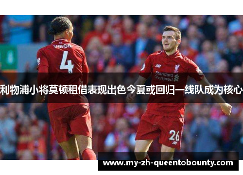 利物浦小将莫顿租借表现出色今夏或回归一线队成为核心