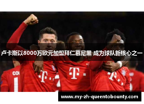 卢卡斯以8000万欧元加盟拜仁慕尼黑 成为球队新核心之一