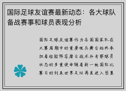 国际足球友谊赛最新动态：各大球队备战赛事和球员表现分析